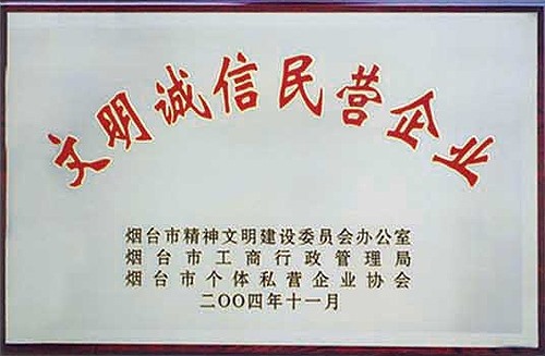 文明誠信民營企業(yè)