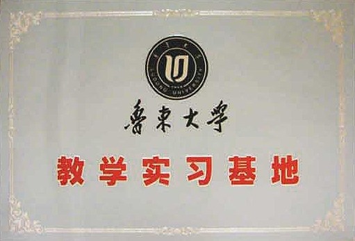 魯東大學(xué)教學(xué)實(shí)習(xí)基地